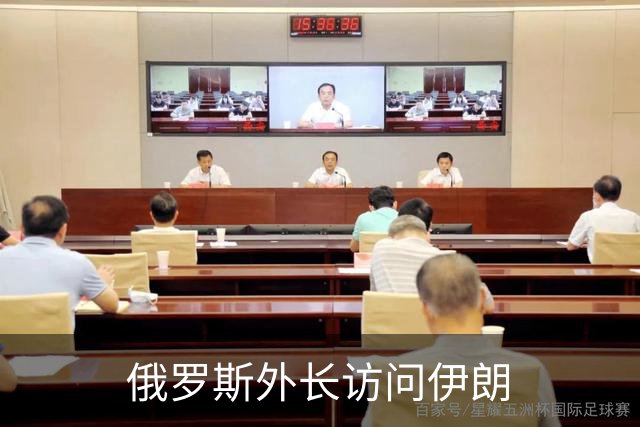 俄罗斯外长访问伊朗
