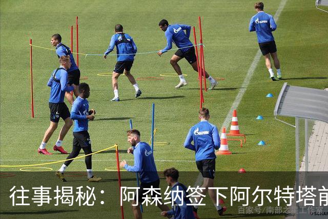 往事揭秘：阿森纳签下阿尔特塔前，有8个候选人，前海港主帅在列